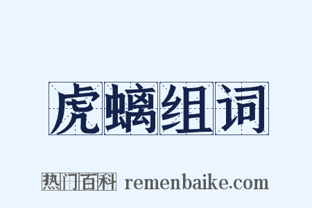 虎螭组词是什么意思的图片